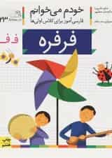کتاب فرفره مجموعه خودم می خوانم جلد 23 