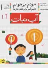 کتاب آب نبات مجموعه خودم می خوانم جلد 1 