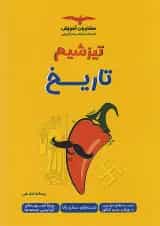 تیزشیم تاریخ جامع کنکور انسانی مشاوران آموزش