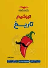 کتاب تاریخ جامع کنکور انسانی سری تیزشیم انتشارات مشاوران آموزش 