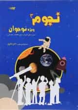 کتاب نجوم نوجوان جلد 3 انتشارات دکتر شاکری