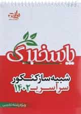 پاسخ برگ شبیه ساز کنکور سراسری  تجربی 30 برگ انتشارات کتاب نارنجی