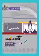 کتاب حسابان دوازدهم ریاضی انتشارات خوشخوان