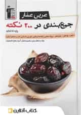 جمع بندی عربی عمار در 200 نکته جامع کنکور قلم چی 