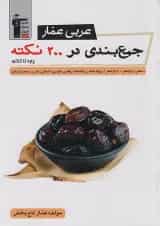 جمع بندی عربی عمار در 200 نکته جامع کنکور قلم چی