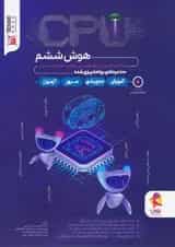 کتاب CPU جامع هوش ششم انتشارات پویش اندیشه خوارزمی