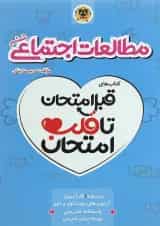 کتاب مطالعات اجتماعی ششم سری قبل امتحان تا قلب اسفندیار