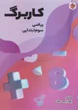 کتاب کاربرگ ریاضی سوم انتشارات مبتکران 