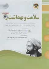 کتاب سلامت و بهداشت دوازدهم سری سوال های امتحانی انتشارات اسفندیار
