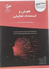 کتاب هوش و استعداد تحلیلی ششم و نهم سری کتاب های فتحی انتشارات فتحی 