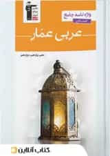 واژه نامه عربی عمار جامع کنکور رشته انسانی قلم چی