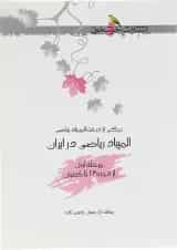 کتاب المپیاد ریاضی در ایران مرحله اول انتشارات خوشخوان