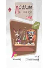 مرشد مسابقات علوم هشتم مبتکران