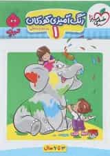 کتاب رنگ آمیزی کودکان پیش دبستان جلد 1 سری تربچه انتشارات خیلی سبز