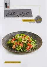 درک مطلب و کلوز تست عربی عمار قلم چی