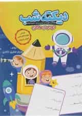 کتاب دیکته شب دوم انتشارات کاگو 