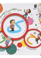 کتاب من خواندن را دوست دارم جلد 2 انتشارات سرمشق 