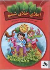 کتاب املای خلاق ششم انتشارات اوج مهر