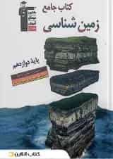 کتاب زمین شناسی جامع کنکور تجربی انتشارات کانون فرهنگی آموزش 