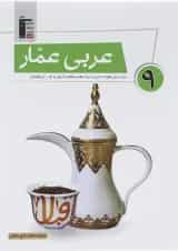 کتاب عربی عمار نهم قلم چی 