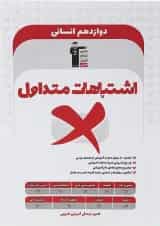 کتاب اشتباهات متداول دوازدهم انسانی انتشارات کانون فرهنگی آموزش 