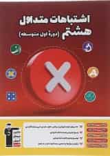 کتاب اشتباهات متداول هشتم انتشارات کانون فرهنگی آموزش 