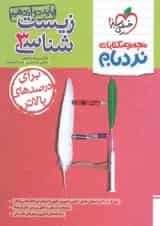 کتاب زیست شناسی دوازدهم تجربی سری پیشرفته نردبام انتشارات خیلی سبز