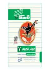 کتاب علوم هفتم سری قاصدک انتشارات کاپ 