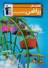 کار ریاضی ششم قلم چی