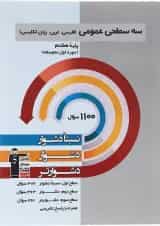 کتاب سه سطحی عمومی هشتم انتشارات کانون فرهنگی آموزش 