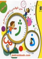 کتاب من خواندن را دوست دارم جلد 4 انتشارات سرمشق