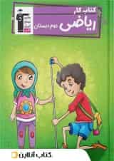 کار ریاضی دوم ابتدایی قلم چی 