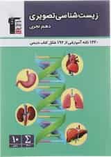 کتاب زیست شناسی تصویری دهم تجربی انتشارات کانون فرهنگی آموزش 
