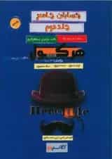 کتاب حسابان جامع سری هرکول جلد 2 انتشارات راه اندیشه 