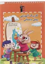 کتاب کاربرگ آموزشی پیش دبستانی 2 انتشارات کانون فرهنگی آموزش 