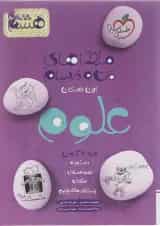 کتاب علوم هشتم سری ماجراهای من و درسام انتشارات خیلی سبز 