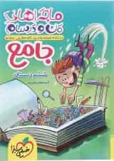 کتاب جامع ششم سری ماجراهای من و درسام انتشارات خیلی سبز 