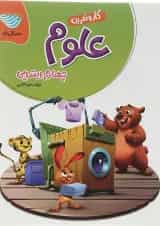 کتاب علوم چهارم سری کار و تمرین انتشارات گل واژه 