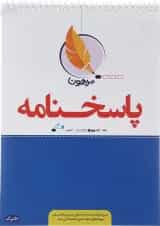 پاسخ برگ 50 برگ انتشارات پرهون