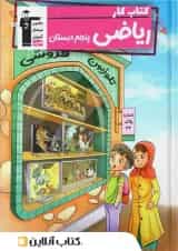 کتاب کار ریاضی پنجم دبستان قلم چی 