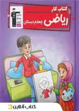 کتاب کار ریاضی چهارم دبستان قلم چی 