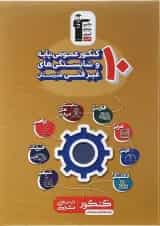 10 کنکور عمومی پایه و شایستگی های غیر فنی هنرستان قلم چی