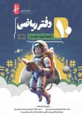 دفتر ریاضی دهم انتشارات نهنگ