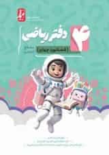 دفتر ریاضی چهارم انتشارات نهنگ