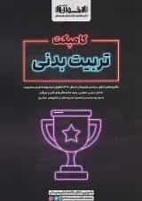 کامپکت تربیت بدنی اخوان