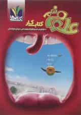 کتاب کار علوم نهم انتشارات تک رقمی ها
