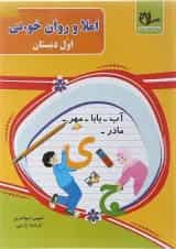 کتاب املا و روان خوانی اول انتشارات سلام کتاب 