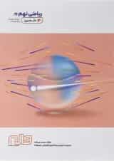 کتاب ریاضی نهم سری دلفین انتشارات واله 