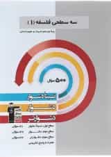 کتاب سه سطحی فلسفه یازدهم انسانی انتشارات کانون فرهنگی آموزش 