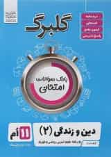 کتاب دین و زندگی یازدهم سری گلبرگ انتشارات گل واژه 